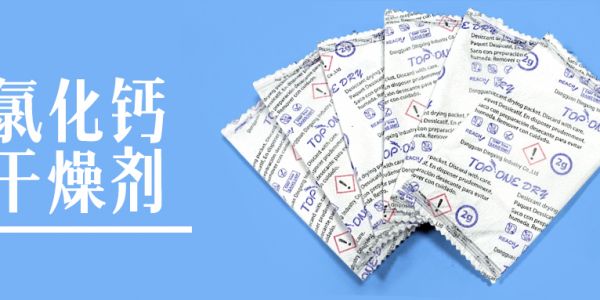 氯化鈣干燥劑|專業防潮護航，保障服裝品質